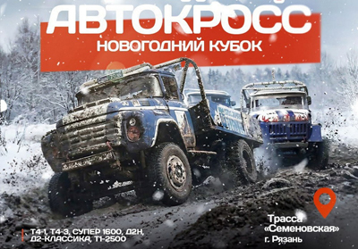 Рязанцев и гостей Новогодней столицы приглашают на автокросс